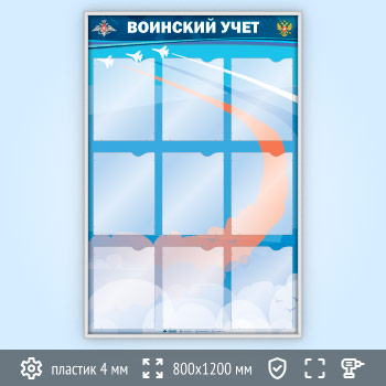 Стенд «Воинский учет» с 9 карманами А4 формата (VU-9K-SILVER)